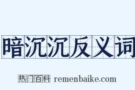 暗沉沉反义词是什么意思的图片